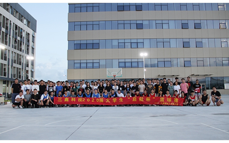 鑫征程，，，鑫起点——三鑫科技2020届大学生“启航杯”篮球赛
