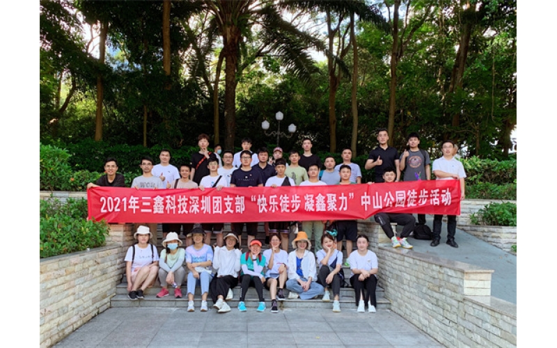 “学党史、增活力、促生长”——三鑫科技深圳团支部“快乐徒步 凝鑫聚力”中山公园趣味徒步活动