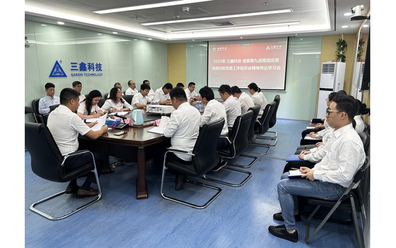 高度重视巡视事情，，，，强化政治责任继续 —— 三鑫科技召开省委巡视组巡视海南控股党委事情发动会精神转达学习会