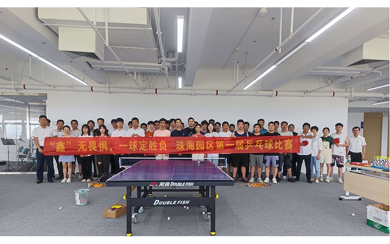 “鑫”无畏惧，，球定乾坤——珠海园区第一届乒乓球角逐