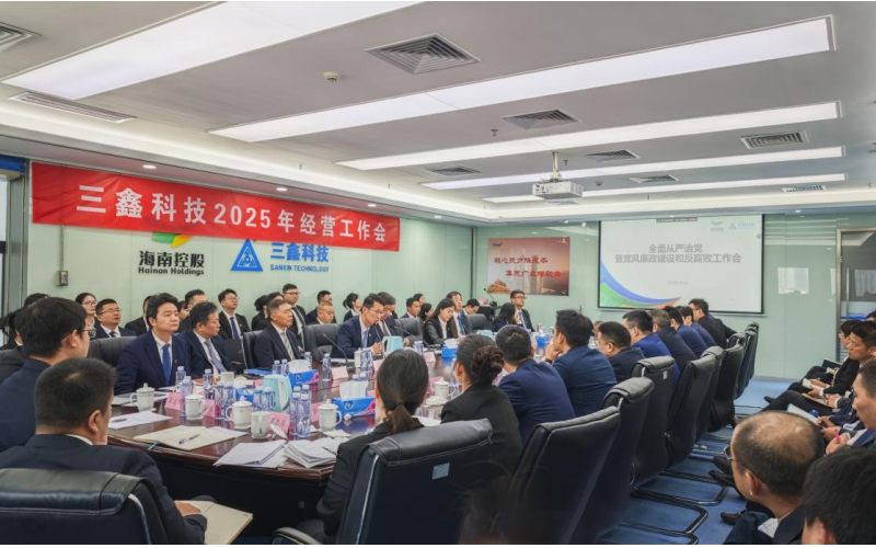 坚守清廉底线，，弘扬新风正气 —— 三鑫科技做好开年党风廉政建设事情