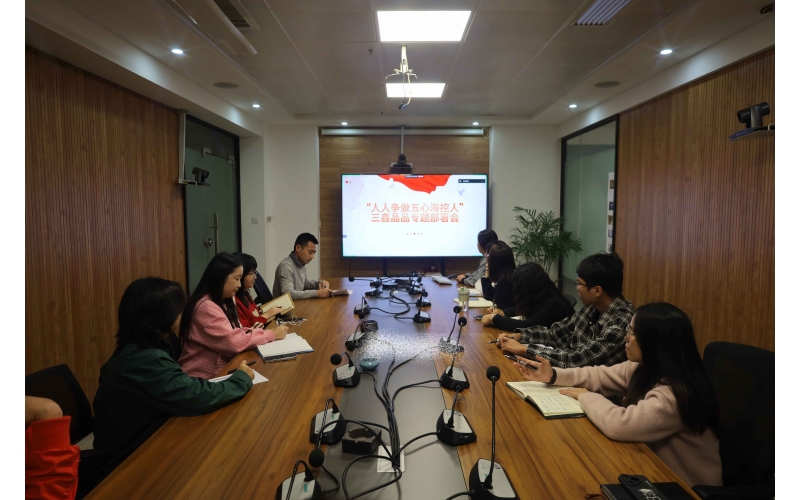 凝心聚力践初心，，，，，五心筑梦担使命--三鑫晶品召开贯彻落实“五心海浚浚控人”行动专题聚会