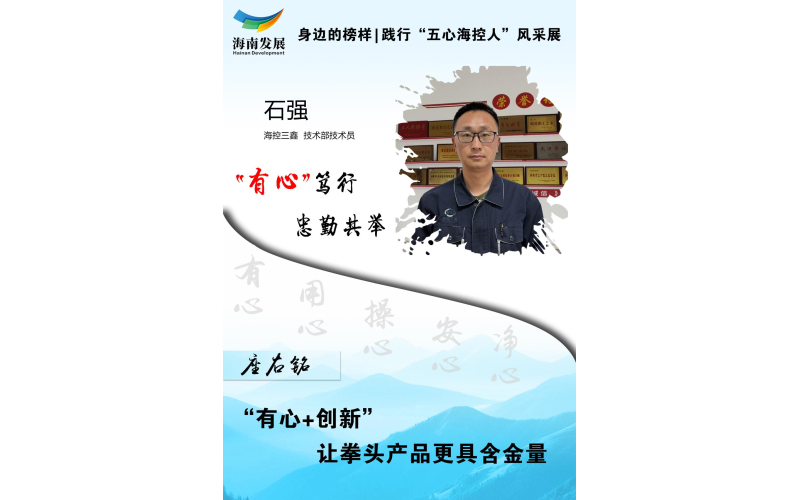 身边的模范 | 践行 “ 五心海浚？？厝 ” 风范展（二）